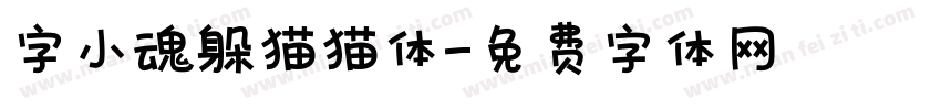 字小魂躲猫猫体字体转换