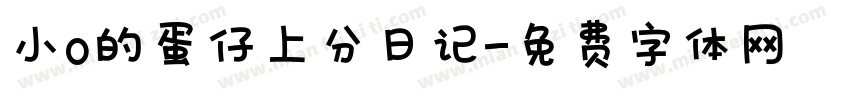 小o的蛋仔上分日记字体转换