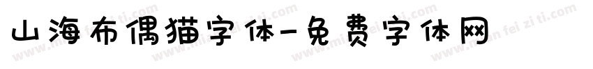 山海布偶猫字体字体转换