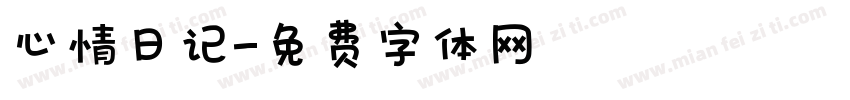 心情日记字体转换