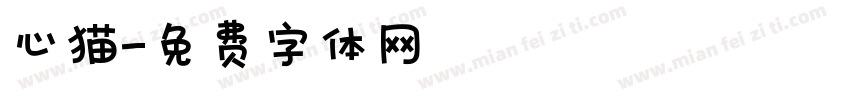 心猫字体转换