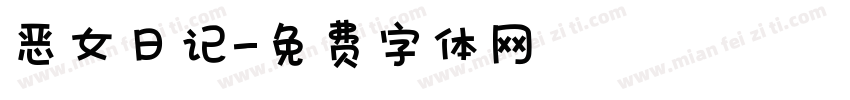 恶女日记字体转换