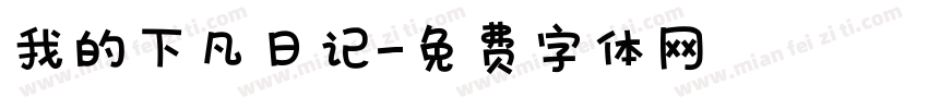 我的下凡日记字体转换