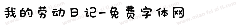 我的劳动日记字体转换