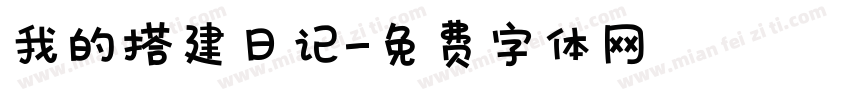 我的搭建日记字体转换