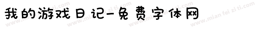 我的游戏日记字体转换