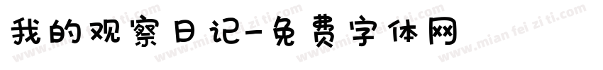 我的观察日记字体转换