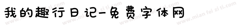 我的趣行日记字体转换