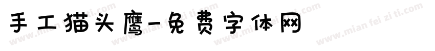 手工猫头鹰字体转换
