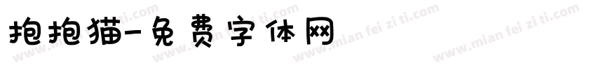 抱抱猫字体转换