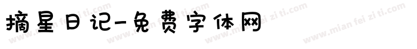 摘星日记字体转换