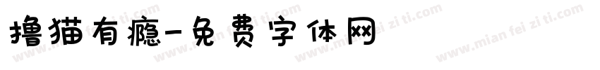 撸猫有瘾字体转换