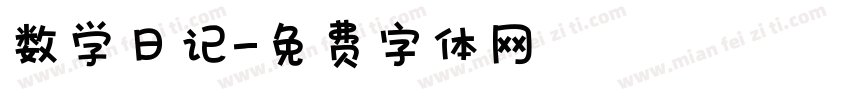 数学日记字体转换