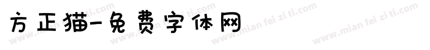 方正猫字体转换