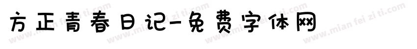 方正青春日记字体转换