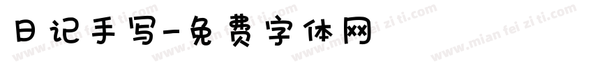 日记手写字体转换