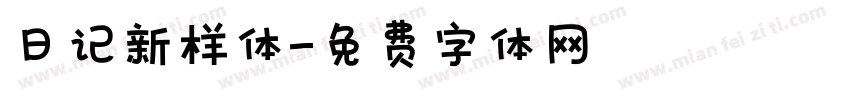 日记新样体字体转换