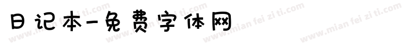 日记本字体转换
