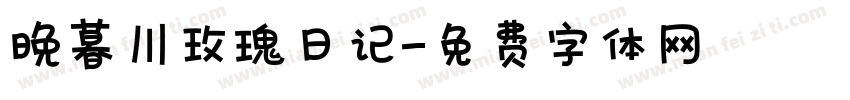 晚暮川玫瑰日记字体转换