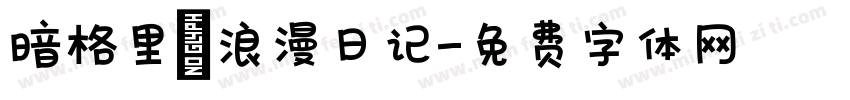 暗格里の浪漫日记字体转换