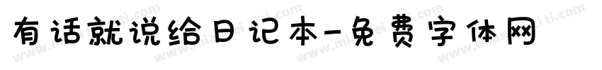 有话就说给日记本字体转换