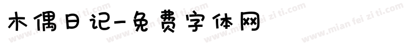 木偶日记字体转换