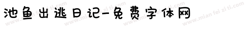 池鱼出逃日记字体转换