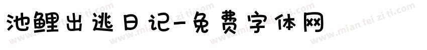 池鲤出逃日记字体转换