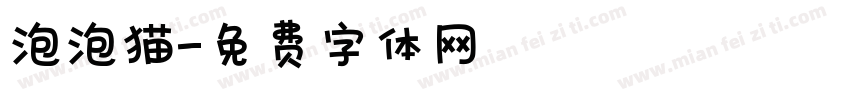 泡泡猫字体转换