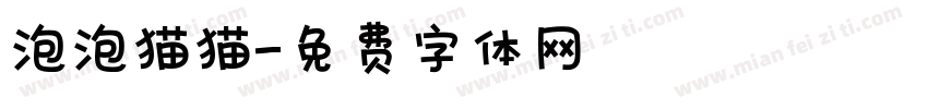 泡泡猫猫字体转换