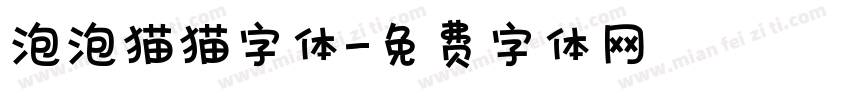 泡泡猫猫字体字体转换