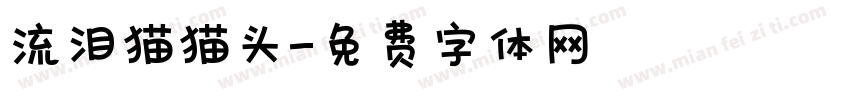 流泪猫猫头字体转换