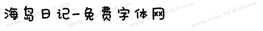 海岛日记字体转换