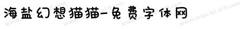 海盐幻想猫猫字体转换
