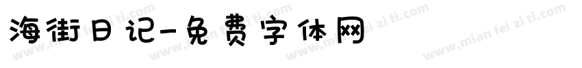 海街日记字体转换