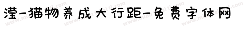 滢-猫物养成大行距字体转换