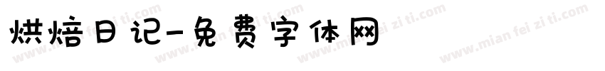 烘焙日记字体转换