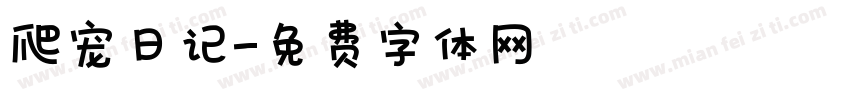 爬宠日记字体转换