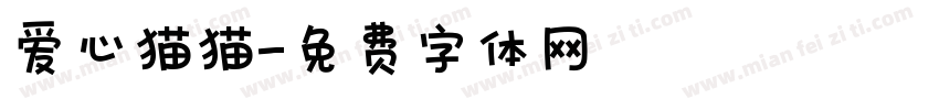 爱心猫猫字体转换