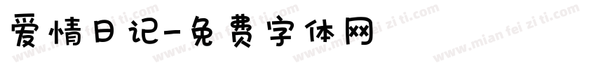 爱情日记字体转换