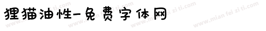 狸猫油性字体转换