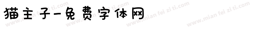 猫主子字体转换