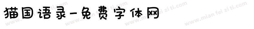 猫国语录字体转换