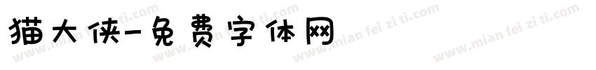 猫大侠字体转换