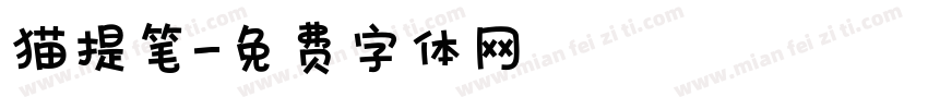猫提笔字体转换