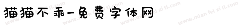 猫猫不乖字体转换