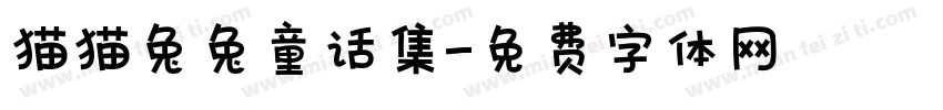 猫猫兔兔童话集字体转换