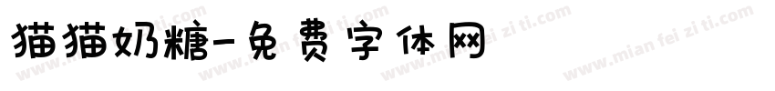 猫猫奶糖字体转换