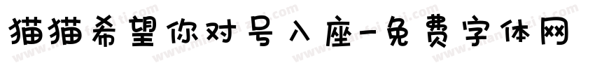 猫猫希望你对号入座字体转换