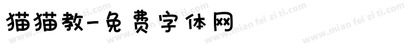 猫猫教字体转换
